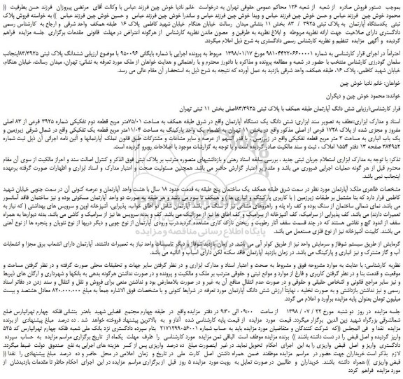 مزایده، مزایده فروش پلاک ثبتی یکدستگاه آپارتمان به پلاک ثبتی 3925 / 83