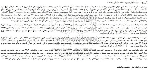 مزایده، مزایده فروش شش دانگ یک قطعه زمین با بنای احداثی 