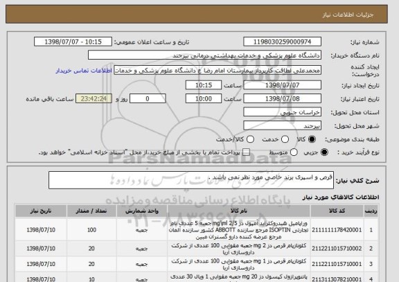 استعلام قرص و اسپری برند خاصی مورد نظر نمی باشد .