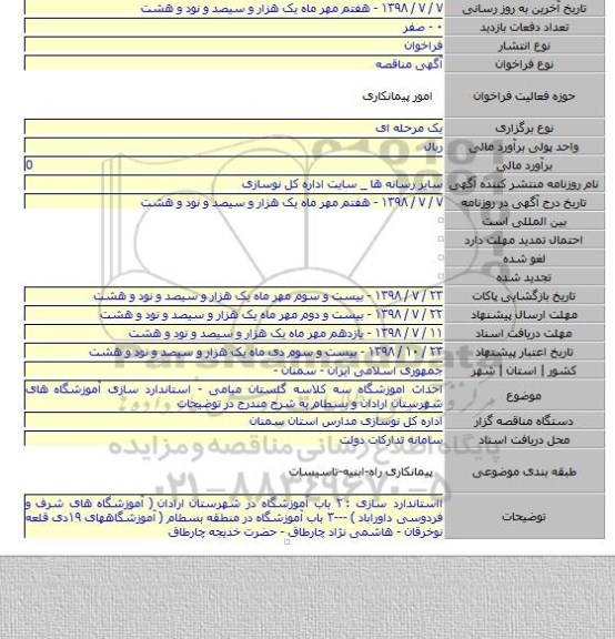 احداث اموزشگاه سه کلاسه گلستان میامی - استاندارد سازی آموزشگاه های شهرستان ارادان و بسطام به شرح مندرج در توضیحات