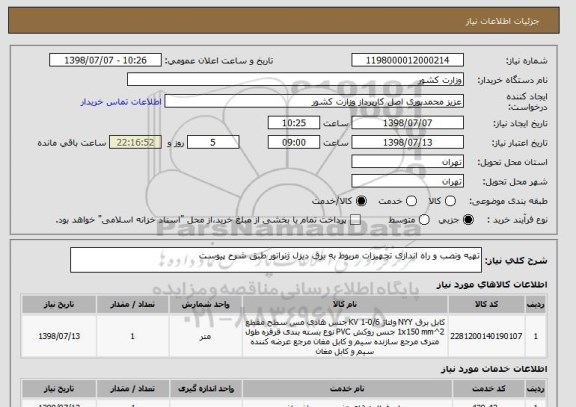 استعلام تهیه ونصب و راه اندازی تجهیزات مربوط به برق دیزل ژنراتور طبق شرح پیوست