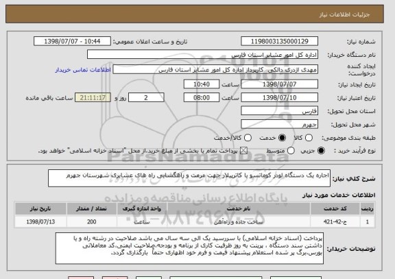 استعلام اجاره یک دستگاه لودر کوماتسو یا کاترپیلار جهت مرمت و راهگشایی راه های عشایری شهرستان جهرم