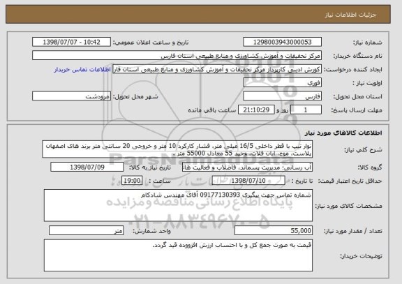 استعلام نوار تیپ با قطر داخلی 16/5 میلی متر، فشار کارکرد 10 متر و خروجی 20 سانتی متر برند های اصفهان پلاست، موج، ابان فلات، وحید 55 معادل 55000 متر .