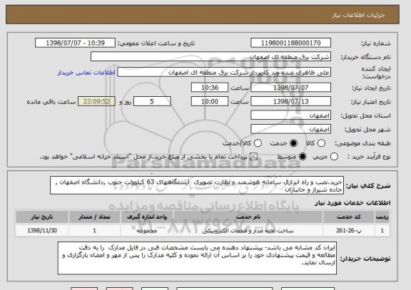 استعلام خرید،نصب و راه اندازی سامانه هوشمند و نظارت تصویری  ایستگاههای 63 کیلوولت جنوب ,دانشگاه اصفهان , جاده شیراز و جانبازان