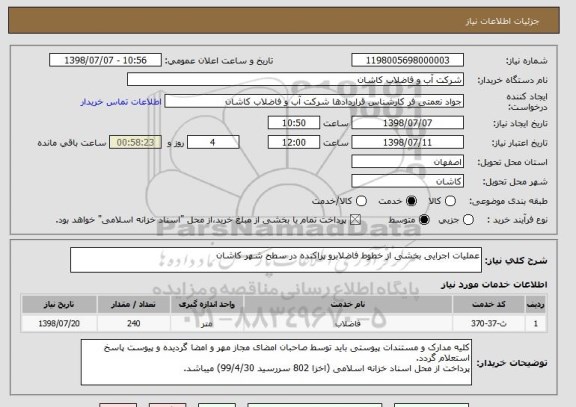استعلام عملیات اجرایی بخشی از خطوط فاضلابرو پراکنده در سطح شهر کاشان
