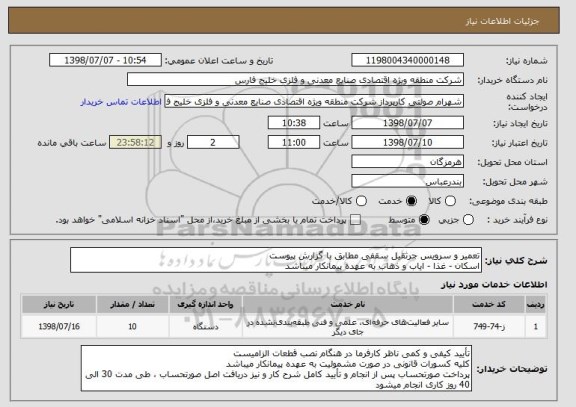 استعلام تعمیر و سرویس جرثقیل سقفی مطابق با گزارش پیوست
اسکان - غذا - ایاب و ذهاب به عهده پیمانکار میباشد