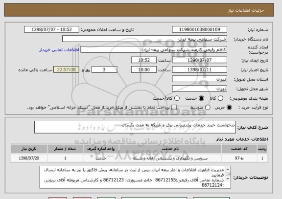 استعلام درخواست خرید خدمات پشتیبانی برق و شبکه به مدت یکسال