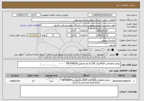 استعلام پرایمر تحقیقاتی RUO ویال 100 µl نام تجارتی METABION 