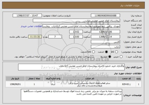 استعلام واگذاری خرید خدمت لاندری بیمارستان امام حسن مجتبی (ع) داراب 