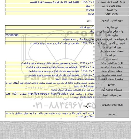 تجدید چهارم مزایده واگذاری یک باب ساختمان سابق و واحد تجاری امور آبفای ابهر به صورت قرارداد اجاره