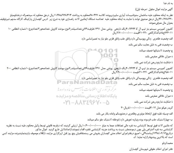 مزایده، مزایده فروش تعدادسه دستگاه ازماشین الات راهسازی