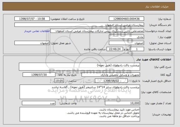 استعلام برچسب پاکت رادیولوژی (طبق نمونه)