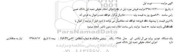 مزایده، مزایده فروش یک دستگاه  خودرو  پراید جی ال ایکس  ای    مدل  1385  رنگ    زیتونی متالیک