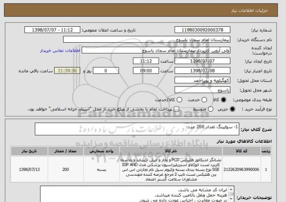 استعلام 1- سواپینگ تعداد 200 عدد-