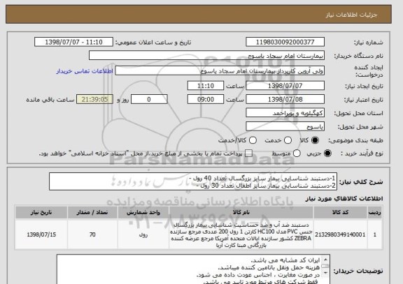 استعلام 1-دستبند شناسایی بیمار سایز بزرگسال تعداد 40 رول -
2-دستبند شناسایی بیمار سایز اطفال تعداد 30 رول -