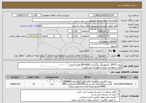 استعلام پروپ SPO2  مانیتورینگ بزرگسال PM-9000 تعداد 6 عدد-
فایل درخواست خرید به پیوست می باشد.