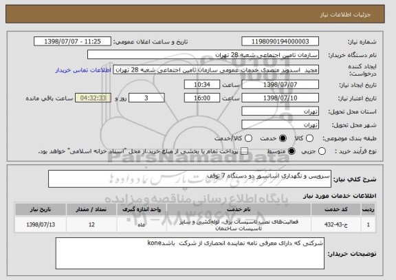 استعلام سرویس و نگهداری اسانسور دو دستگاه 7 توقف