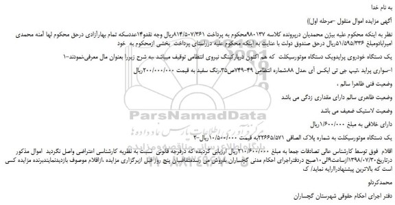 مزایده، مزایده فروش یک دستگاه خودروی پراید و یک دستگاه موتورسیکلت