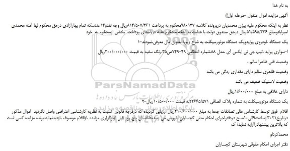 مزایده، مزایده فروش یک دستگاه خودروی پراید و یک دستگاه موتورسیکلت