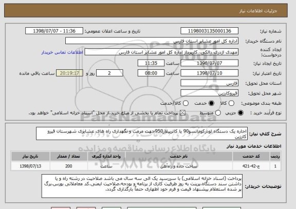استعلام اجاره یک دستگاه لودرکوماتسو90 یا کاترپیلار950جهت مرمت و نگهداری راه های عشایری شهرستان قیرو کارزین