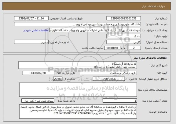 استعلام کا ت نوزاد: 3 دستگاه
 سونی کید ( فول آپشن) : 1 دستگاه