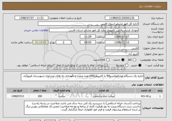 استعلام اجاره یک دستگاه لودرکوماتسو90 یا کاترپیلار950جهت مرمت و نگهداری راه های عشایری شهرستان فیروزآباد
