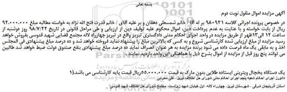 مزایده، مزایده فروش یک دستگاه یخچال ویترینی ایستاده طلایی -نوبت دوم