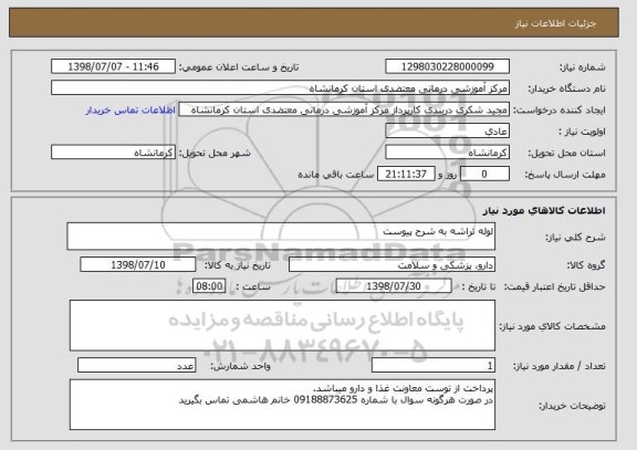 استعلام لوله تراشه به شرح پیوست