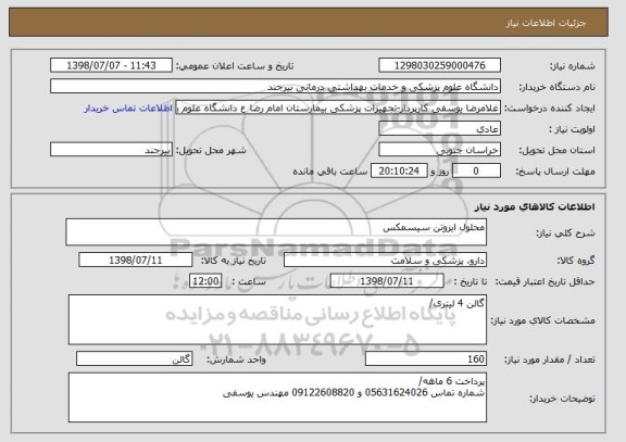 استعلام محلول ایزوتن سیسمکس 