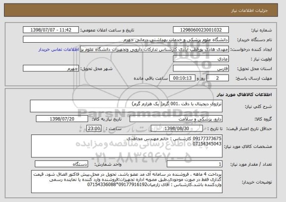 استعلام ترازوی دیجیتال با دقت .001 گرم( یک هزارم گرم)
