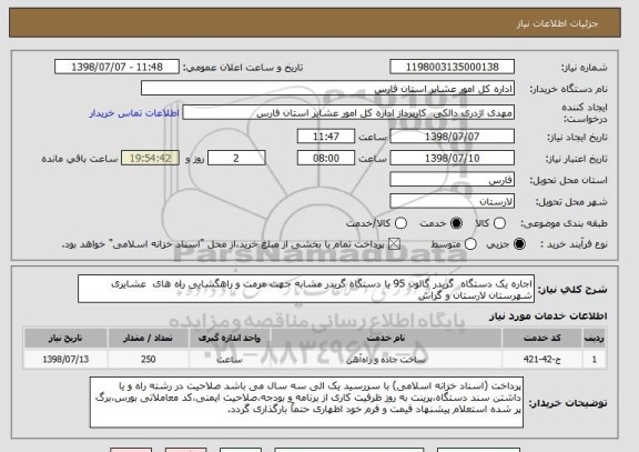 استعلام اجاره یک دستگاه  گریدر گالون 95 یا دستگاه گریدر مشابه جهت مرمت و راهگشایی راه های  عشایری شهرستان لارستان و گراش