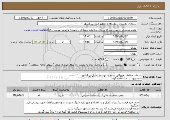 استعلام خدمات حفاظت فیزیکی سازمان نوسازی مدارس کشور
حتماً پیوست مشاهده گردد