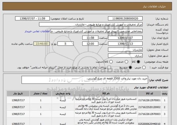 استعلام خرید دان مورد نیاز واحد 2500 قطعه ای مرغ گوشتی 
