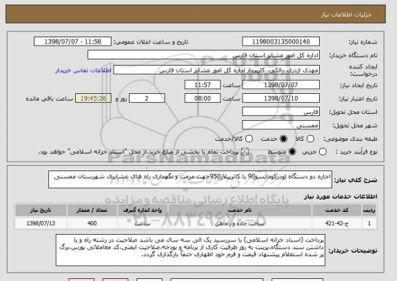استعلام اجاره دو دستگاه لودرکوماتسو90 یا کاترپیلار950جهت مرمت و نگهداری راه های عشایری شهرستان ممسنی