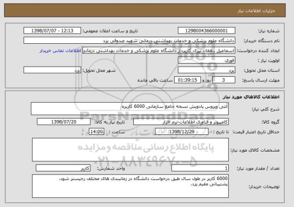 استعلام آنتی ویروس پادویش نسخه جامع سازمانی 6000 کاربره