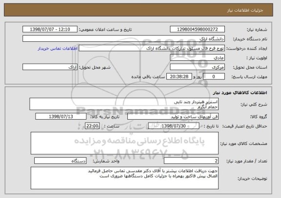 استعلام استریر هیتردار چند تایی
حمام آبگرم 