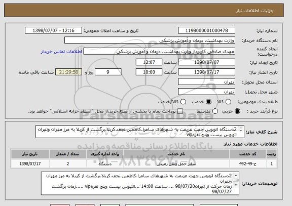 استعلام 2دستگاه اتوبوس جهت عزیمت به شهرهای سامرا.کاظمین.نجف.کربلا.برگشت از کربلا به مرز مهران وتهران اتوبوس بیست وپنج نفرهvip
