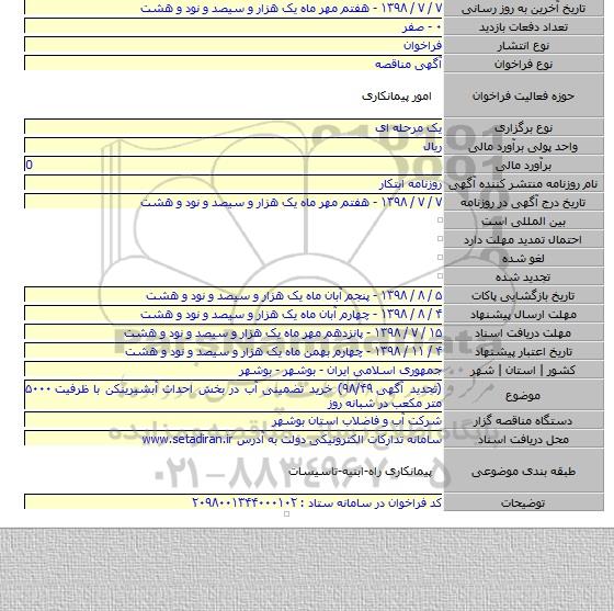 (تجدید آگهی ۹۸/۴۹) خرید تضمینی آب در بخش احداث آبشیرینکن با ظرفیت ۵۰۰۰ متر مکعب در شبانه روز