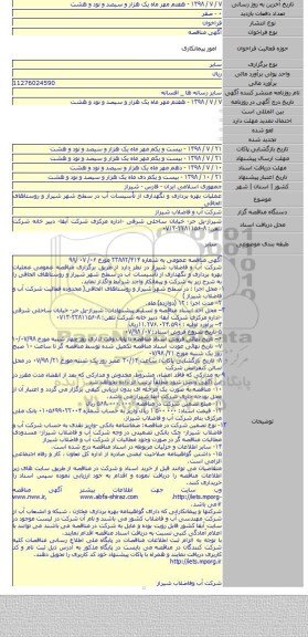 عملیات بهره برداری و نگهداری از تأسیسات آب در سطح شهر شیراز و روستاهای الحاقی