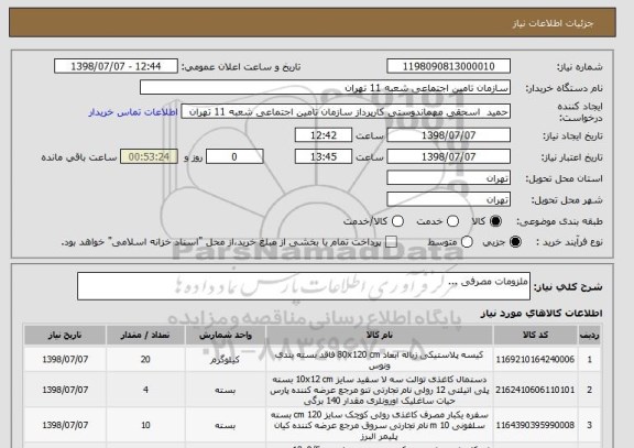 استعلام ملزومات مصرفی ...