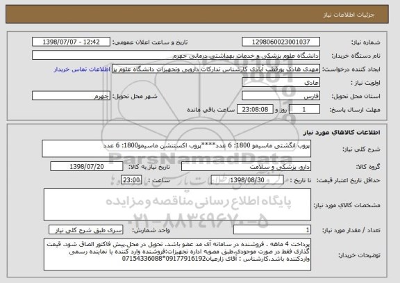 استعلام پروب انگشتی ماسیمو 1800: 6 عدد****پروب اکستنشن ماسیمو1800: 6 عدد