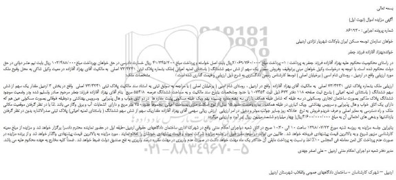 مزایده، مزایده فروش مقدار یک سهم از شش سهم ششدانگ ( باستثنای ثمنیه اعیانی )ملک بشماره پلاک ثبتی 73/4241 اصلی