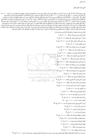 مزایده، مزایده فروش بخاری گازی ایران شرق و...