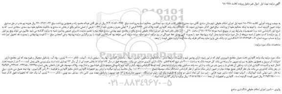 مزایده، مزایده فروش ششدانگ یک واحد گاوداری تحت پلاک ثبتی 2722 فرعی از 4 اصلی مفروز ...