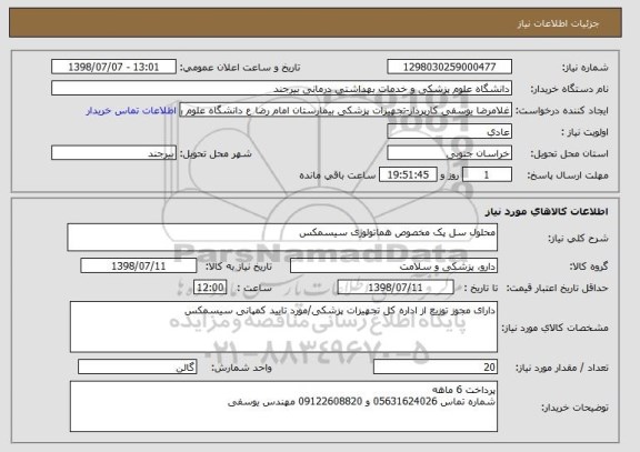 استعلام محلول سل پک مخصوص هماتولوژی سیسمکس