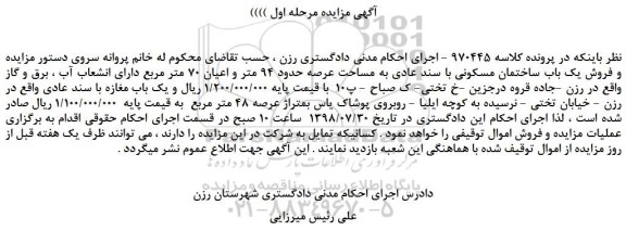 مزایده، مزایده  فروش یک باب ساختمان مسکونی  