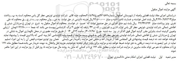 مزایده، مزایده فروش لوازم اداری و تلوزیون ... 