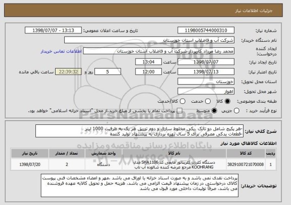 استعلام -هر پکیج شامل دو تانک ،یکی مخلوط سازی و دوم تزریق هر یک به ظرفیت 1000 لیتر
-قطعات یدکی مصرفی برای 5 سال بهره برداری به پیشنهاد تولید کننده