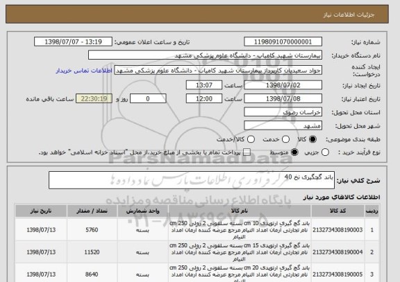 استعلام باند گچگیری نخ 40
