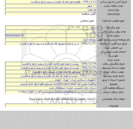 مناقصه تجدید اول انجام خدمات کارگزاری مسکن مهر شهر جدید پردیس